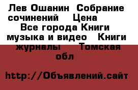 Лев Ошанин “Собрание сочинений“ › Цена ­ 100 - Все города Книги, музыка и видео » Книги, журналы   . Томская обл.